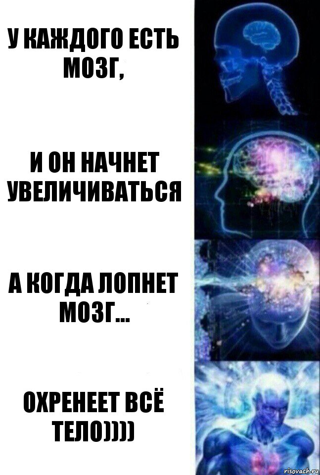 у каждого есть мозг, И он начнет увеличиваться а когда лопнет мозг... охренеет всё тело)))), Комикс  Сверхразум