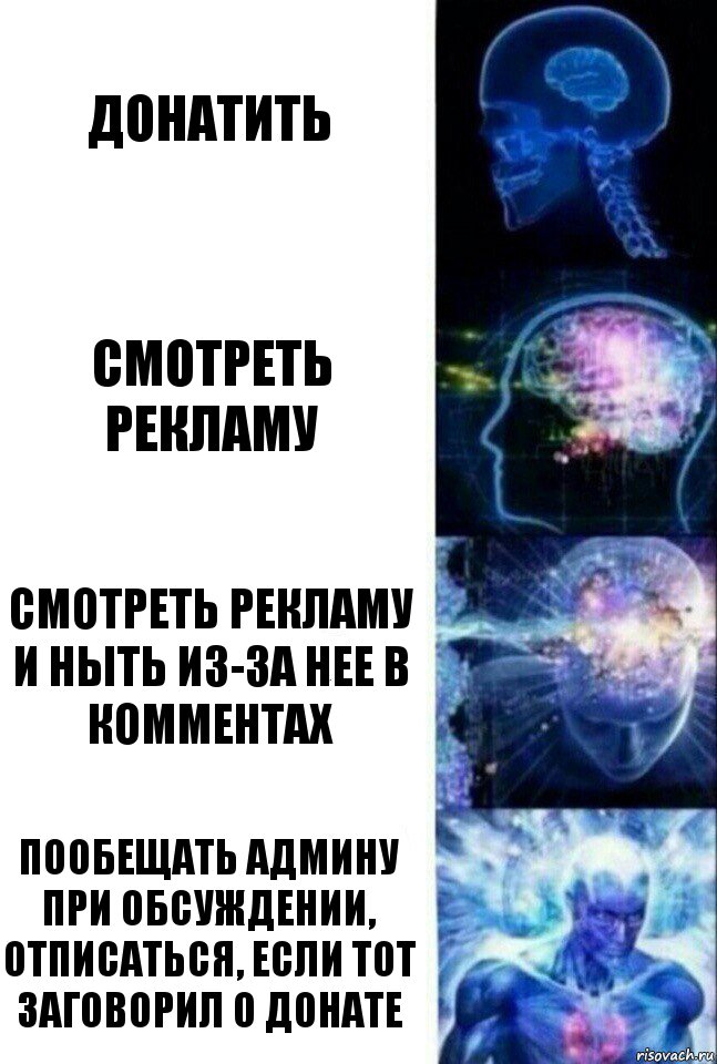 Донатить Смотреть рекламу Смотреть рекламу и ныть из-за нее в комментах Пообещать админу при обсуждении, отписаться, если тот заговорил о донате, Комикс  Сверхразум