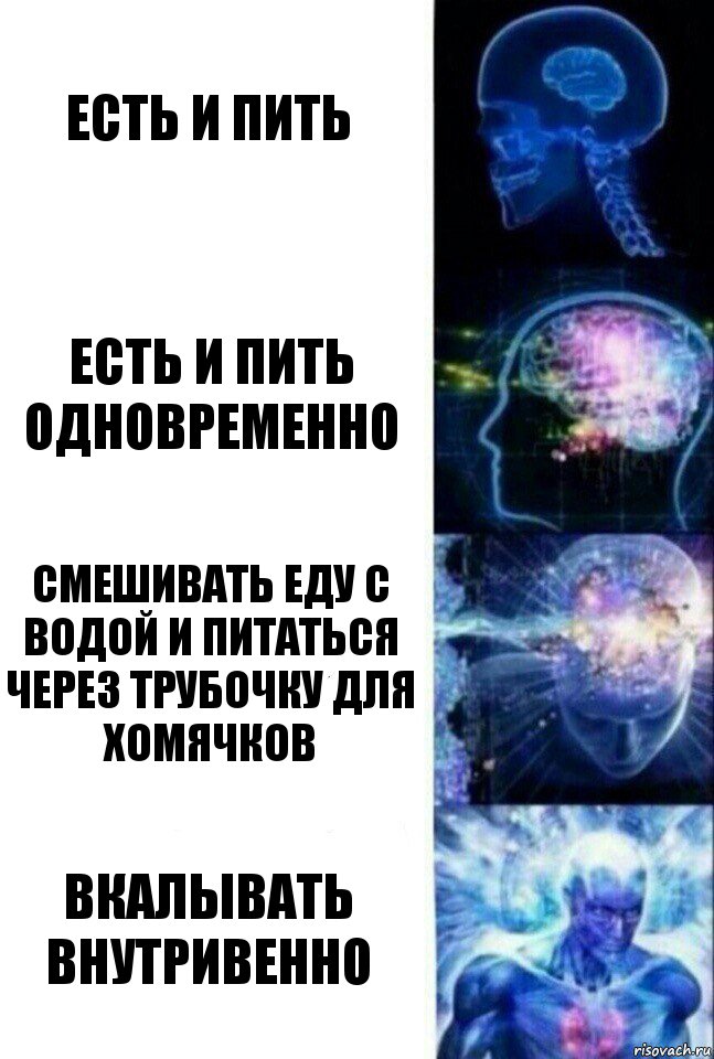 Есть и пить Есть и пить одновременно Смешивать еду с водой и питаться через трубочку для хомячков Вкалывать внутривенно, Комикс  Сверхразум