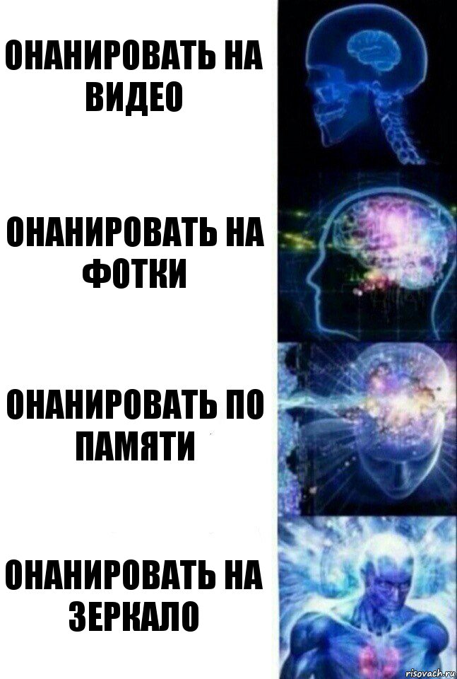 Онанировать на видео Онанировать на фотки Онанировать по памяти Онанировать на зеркало, Комикс  Сверхразум