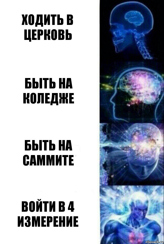 Ходить в церковь Быть на коледже быть на саммите Войти в 4 измерение, Комикс  Сверхразум