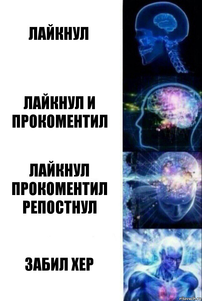 лайкнул лайкнул и прокоментил лайкнул прокоментил репостнул забил хер, Комикс  Сверхразум
