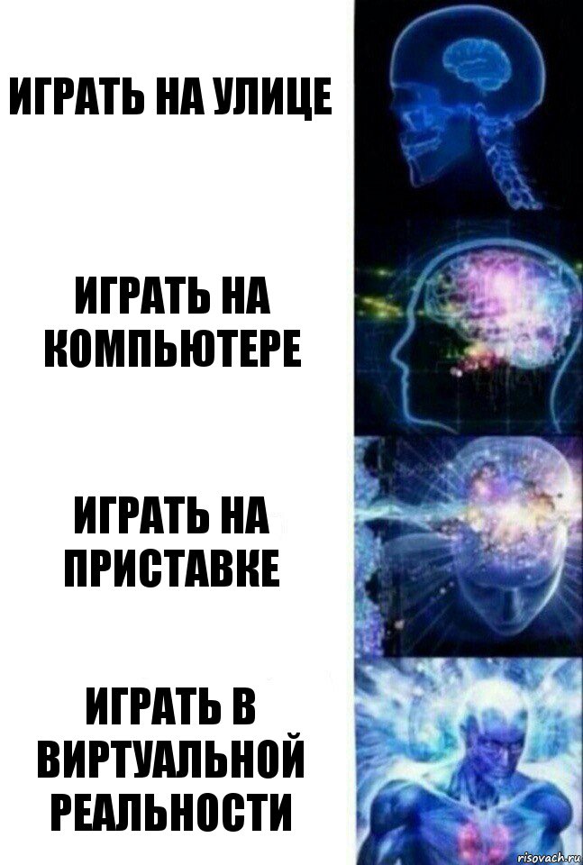 играть на улице играть на компьютере играть на приставке играть в виртуальной реальности, Комикс  Сверхразум