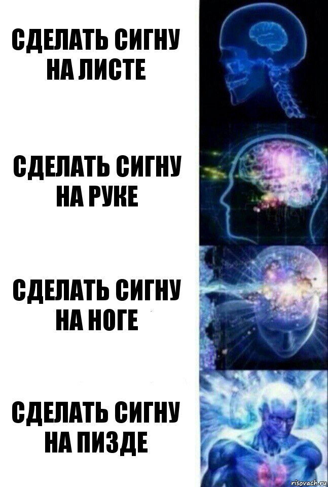 Сделать сигну на листе Сделать сигну на руке Сделать сигну на ноге Сделать сигну на пизде, Комикс  Сверхразум