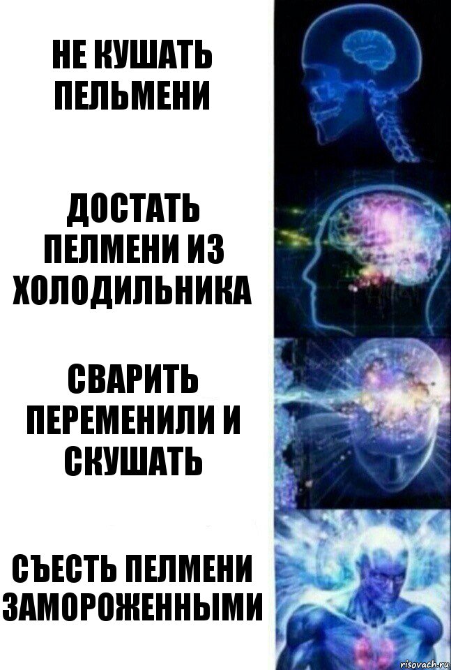 Не кушать пельмени Достать пелмени из холодильника Сварить переменили и скушать Съесть пелмени замороженными, Комикс  Сверхразум