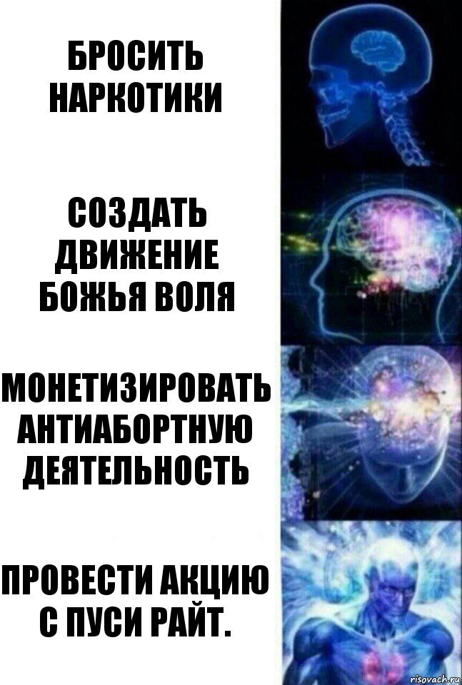 Бросить наркотики Создать движение Божья Воля Монетизировать антиабортную деятельность Провести акцию с Пуси Райт., Комикс  Сверхразум