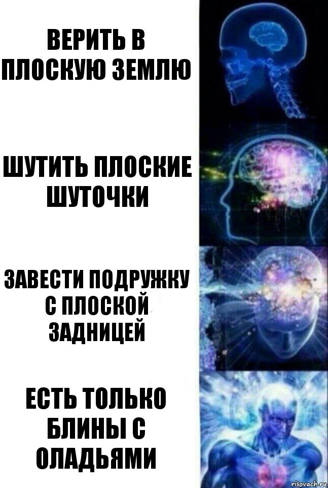 Верить в плоскую землю Шутить плоские шуточки Завести подружку с плоской задницей Есть только блины с оладьями, Комикс  Сверхразум