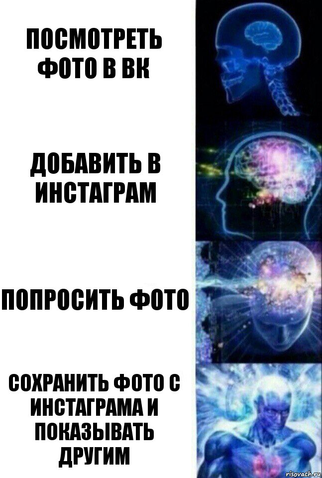 Посмотреть фото в вк Добавить в инстаграм Попросить фото Сохранить фото с инстаграма и показывать другим, Комикс  Сверхразум