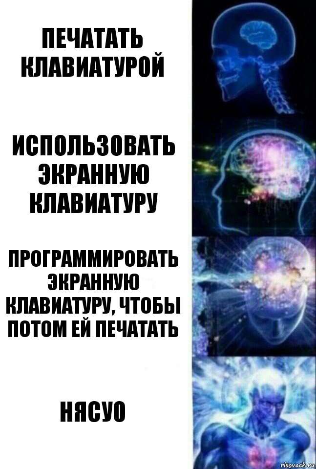 Печатать клавиатурой Использовать экранную клавиатуру Программировать экранную клавиатуру, чтобы потом ей печатать Нясуо, Комикс  Сверхразум