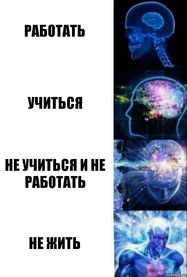 Работать Учиться Не учиться и не работать Не жить, Комикс  Сверхразум