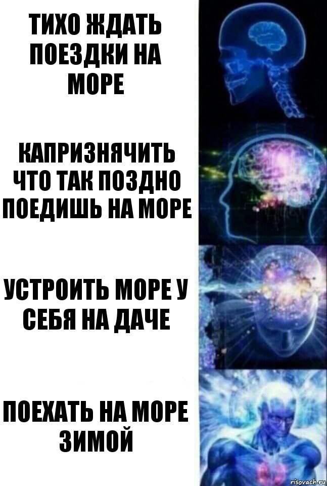 ТИХО ЖДАТЬ ПОЕЗДКИ НА МОРЕ КАПРИЗНЯЧИТЬ ЧТО ТАК ПОЗДНО ПОЕДИШЬ НА МОРЕ УСТРОИТЬ МОРЕ У СЕБЯ НА ДАЧЕ ПОЕХАТЬ НА МОРЕ ЗИМОЙ, Комикс  Сверхразум