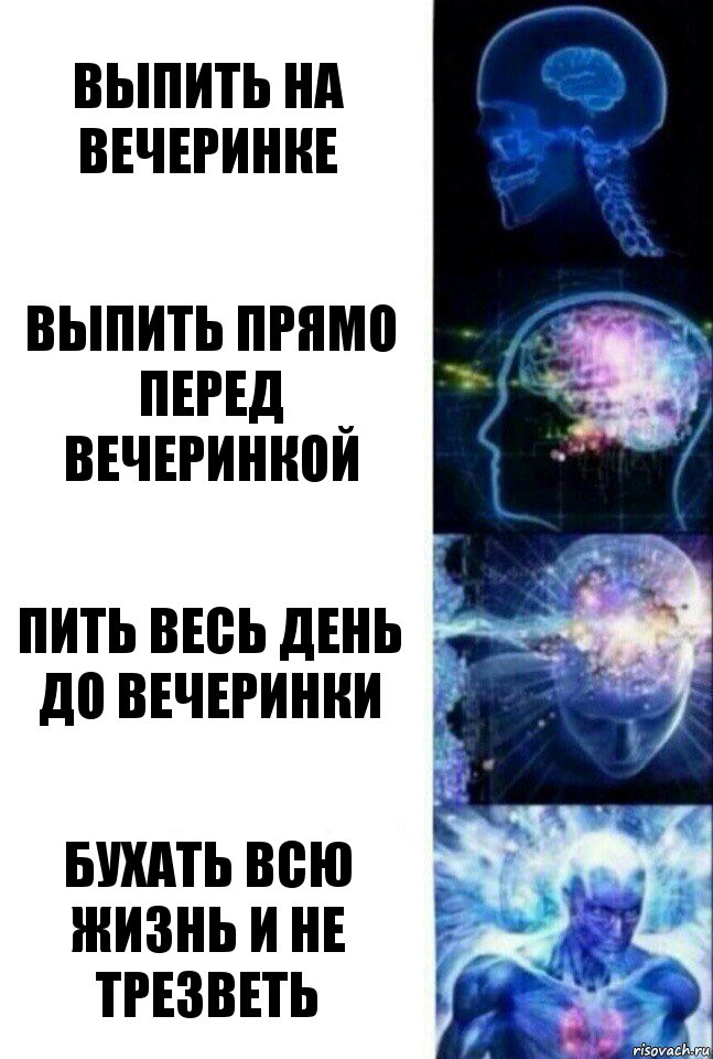 Выпить на вечеринке Выпить прямо перед вечеринкой Пить весь день до вечеринки Бухать всю жизнь и не трезветь, Комикс  Сверхразум