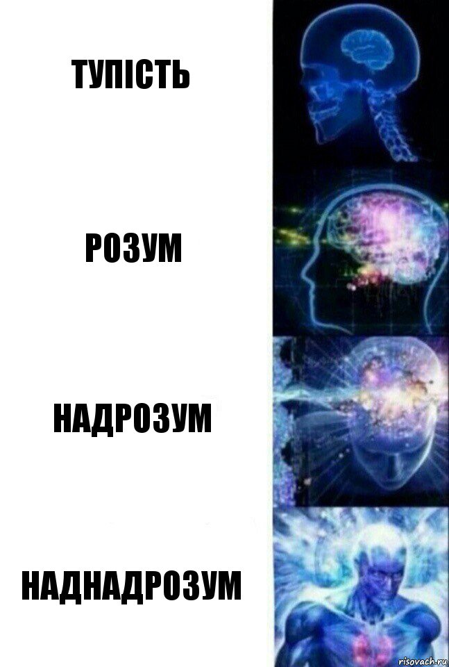 Тупість Розум надрозум наднадрозум, Комикс  Сверхразум