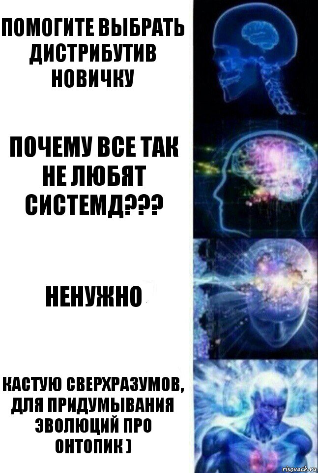 Помогите выбрать дистрибутив новичку Почему все так не любят системд??? ненужно Кастую сверхразумов, для придумывания эволюций про онтопик ), Комикс  Сверхразум