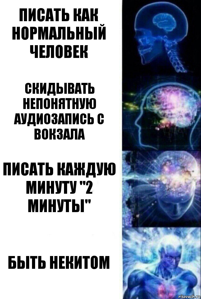 Писать как нормальный человек скидывать непонятную аудиозапись с вокзала писать каждую минуту "2 минуты" быть некитом, Комикс  Сверхразум