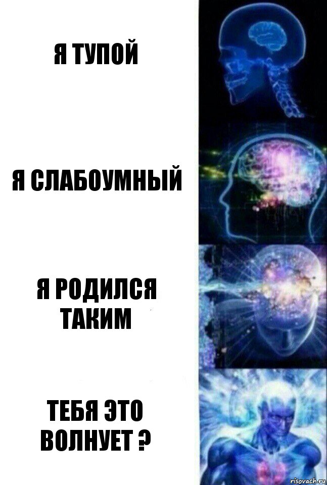 я тупой я слабоумный я родился таким тебя это волнует ?, Комикс  Сверхразум