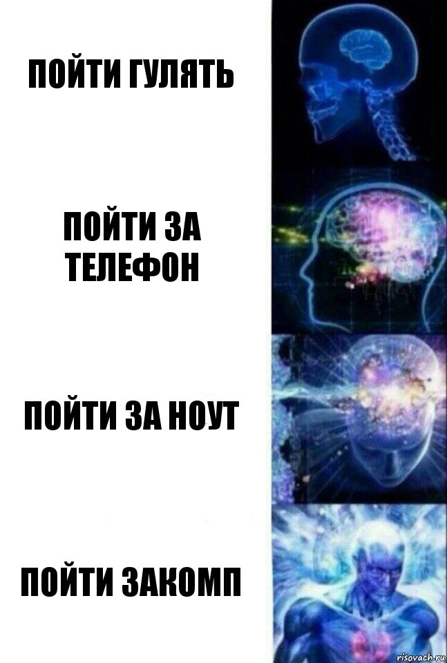 пойти гулять пойти за телефон пойти за ноут пойти закомп, Комикс  Сверхразум