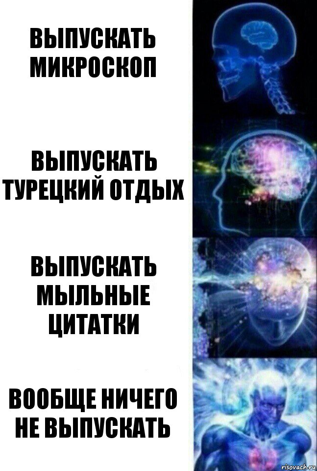 Выпускать микроскоп Выпускать Турецкий отдых Выпускать мыльные цитатки Вообще ничего не выпускать, Комикс  Сверхразум