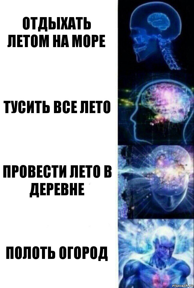 Отдыхать летом на море Тусить все лето Провести лето в деревне Полоть огород, Комикс  Сверхразум