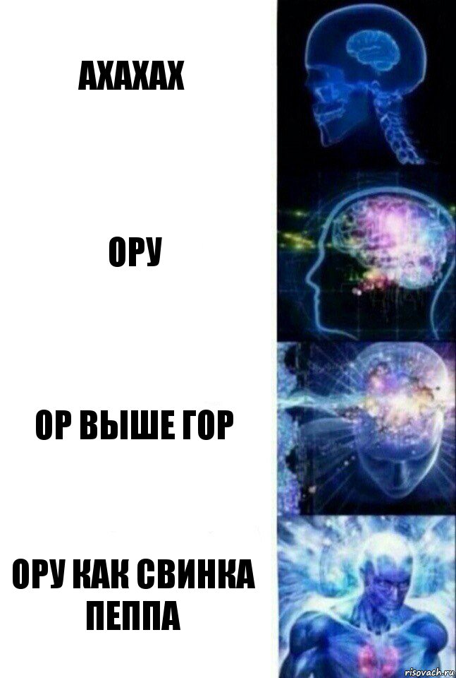 Ахахах Ору Ор выше гор Ору как свинка Пеппа, Комикс  Сверхразум