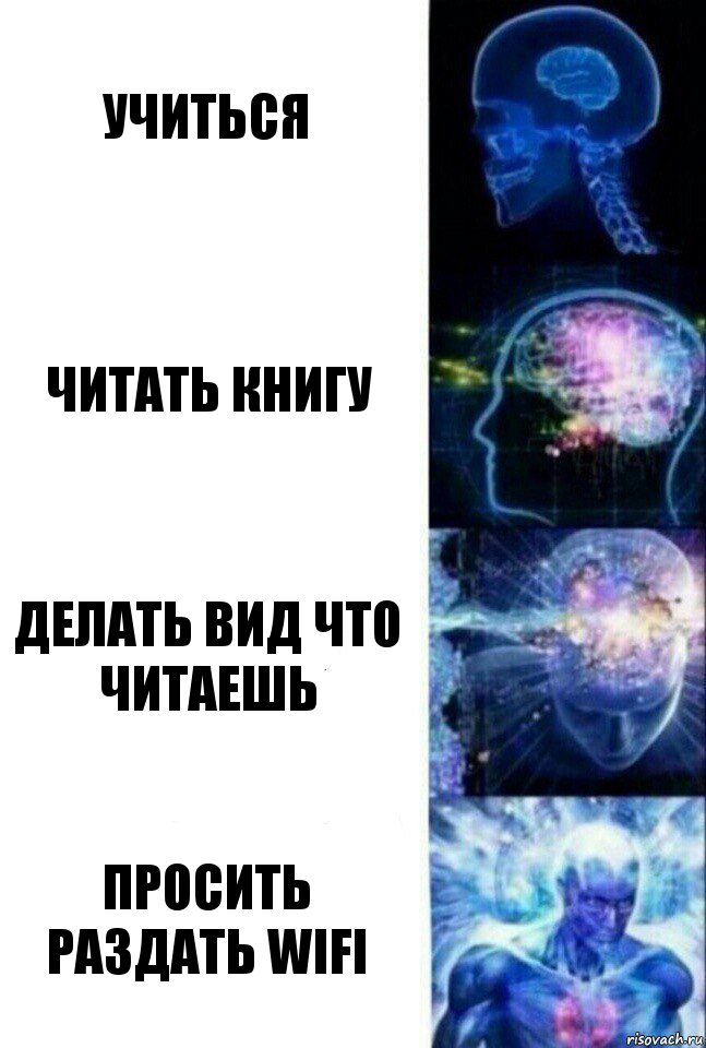 Учиться Читать книгу Делать вид что читаешь Просить раздать wifi, Комикс  Сверхразум