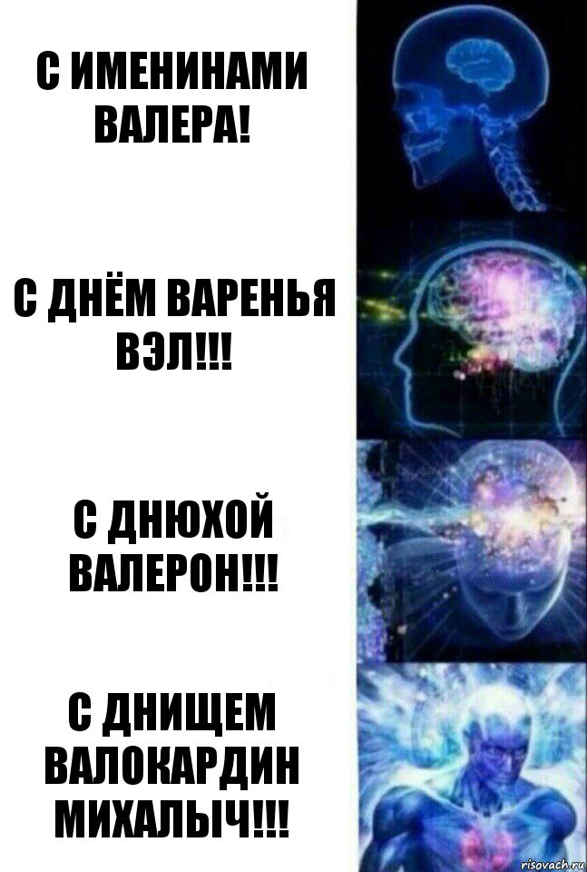 С именинами Валера! С днём варенья Вэл!!! С днюхой Валерон!!! С днищем Валокардин Михалыч!!!, Комикс  Сверхразум