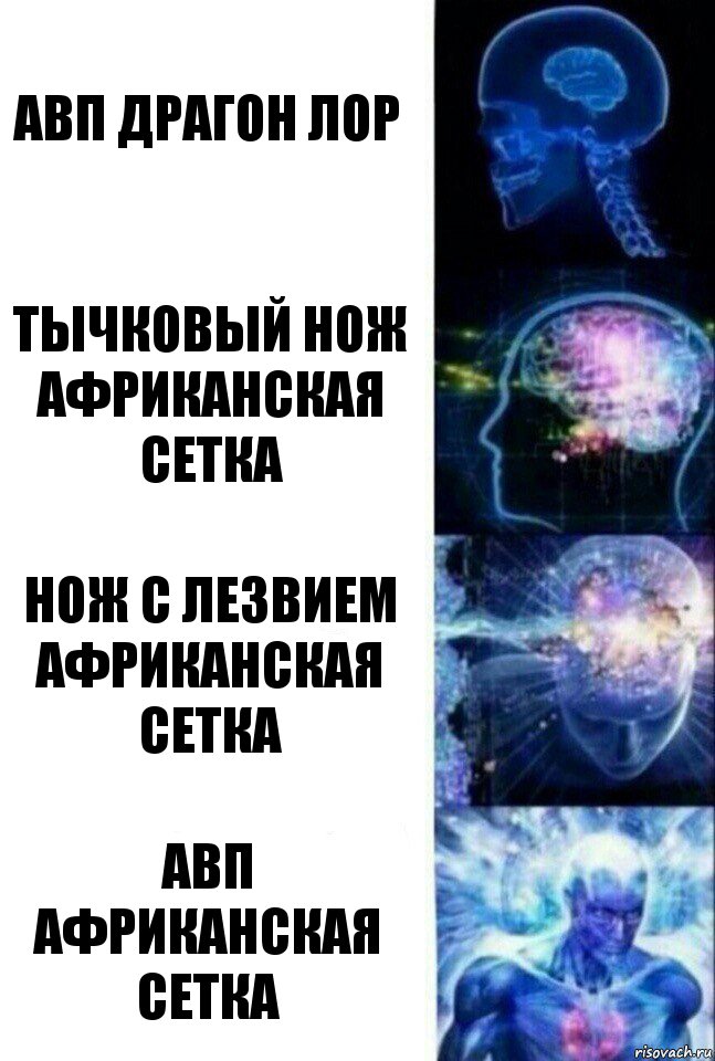 авп драгон лор тычковый нож африканская сетка нож с лезвием африканская сетка авп африканская сетка, Комикс  Сверхразум