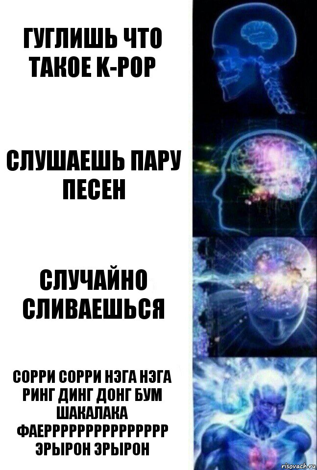 Гуглишь что такое k-pop слушаешь пару песен Случайно сливаешься СОРРИ СОРРИ НЭГА НЭГА РИНГ ДИНГ ДОНГ БУМ ШАКАЛАКА ФАЕРРРРРРРРРРРРРРР ЭРЫРОН ЭРЫРОН, Комикс  Сверхразум