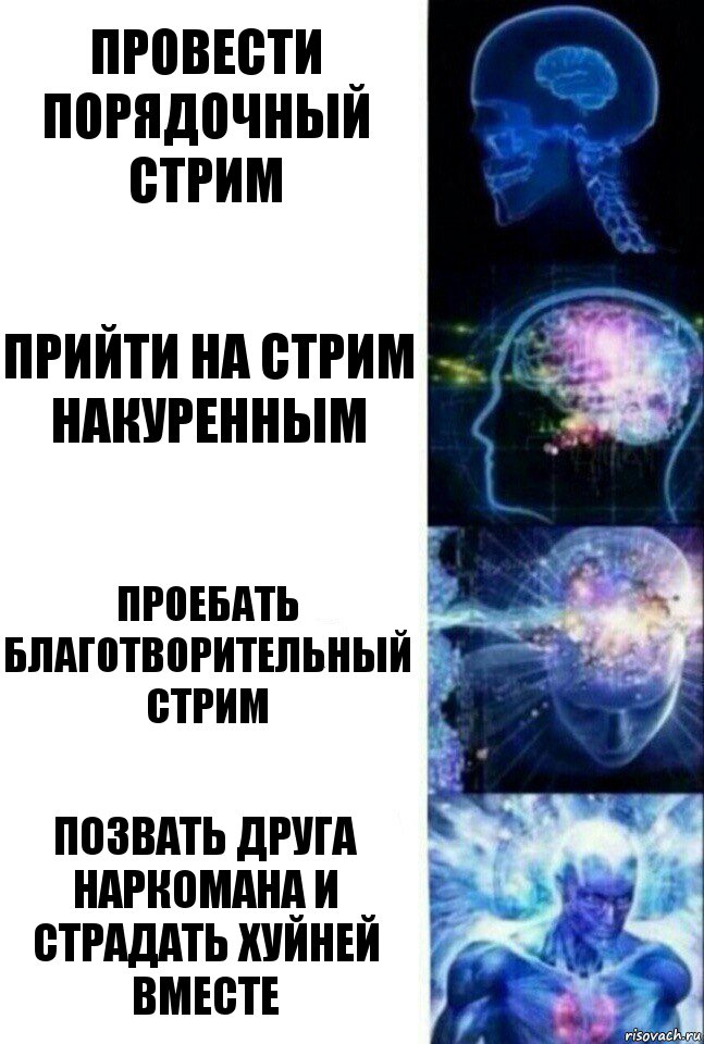 Провести порядочный стрим Прийти на стрим накуренным Проебать благотворительный стрим ПОЗВАТЬ ДРУГА НАРКОМАНА И СТРАДАТЬ ХУЙНЕЙ ВМЕСТЕ, Комикс  Сверхразум