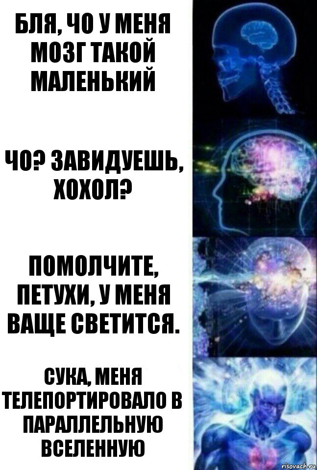 Бля, чо у меня мозг такой маленький Чо? Завидуешь, хохол? Помолчите, петухи, у меня ваще светится. Сука, меня телепортировало в параллельную вселенную, Комикс  Сверхразум