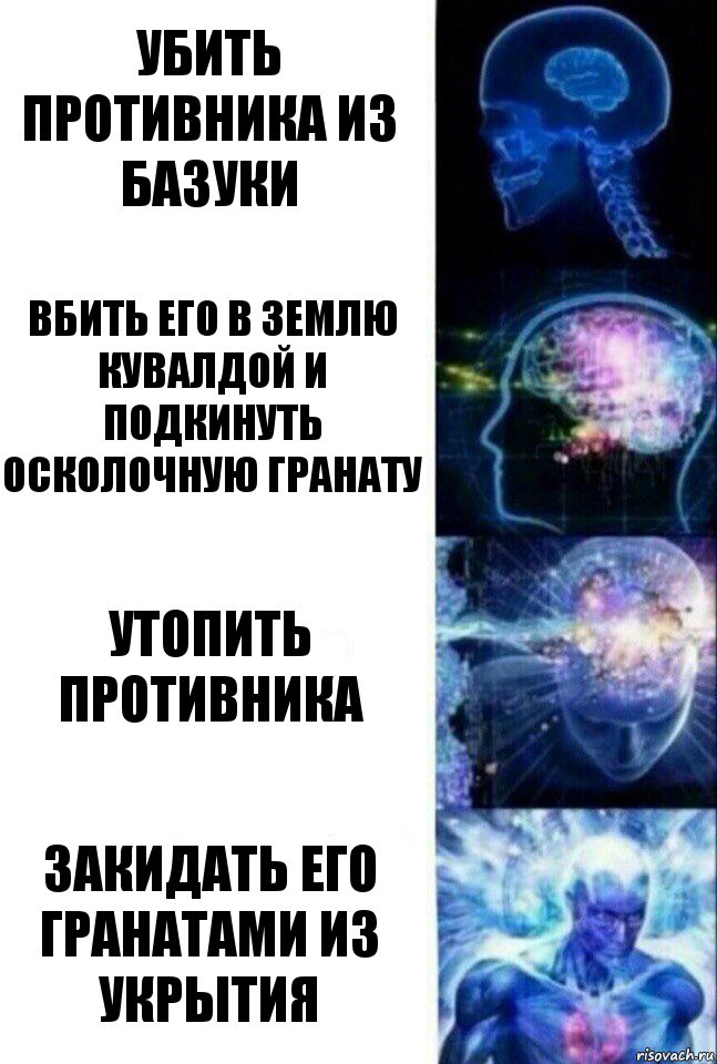 Убить противника из базуки Вбить его в землю кувалдой и подкинуть Осколочную гранату Утопить противника Закидать его гранатами из укрытия, Комикс  Сверхразум