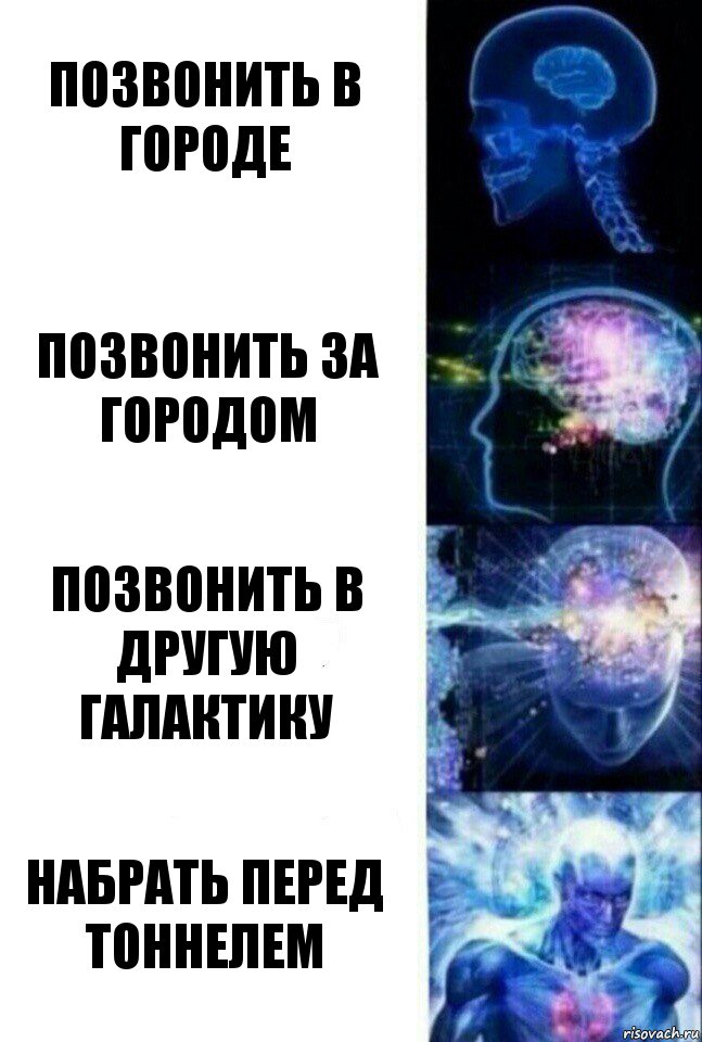 позвонить в городе позвонить за городом позвонить в другую галактику набрать перед тоннелем, Комикс  Сверхразум