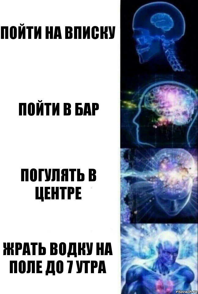 Пойти на вписку пойти в бар погулять в центре жрать водку на поле до 7 утра, Комикс  Сверхразум