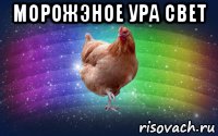 морожэное ура свет , Мем Свет включили