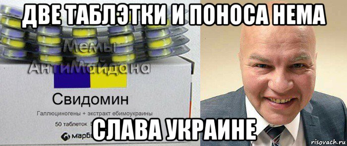 две таблэтки и поноса нема слава украине
