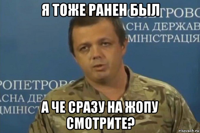 я тоже ранен был а че сразу на жопу смотрите?