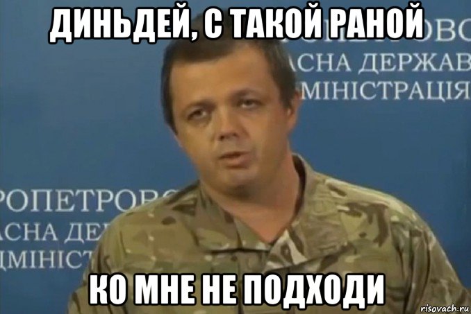 диньдей, с такой раной ко мне не подходи