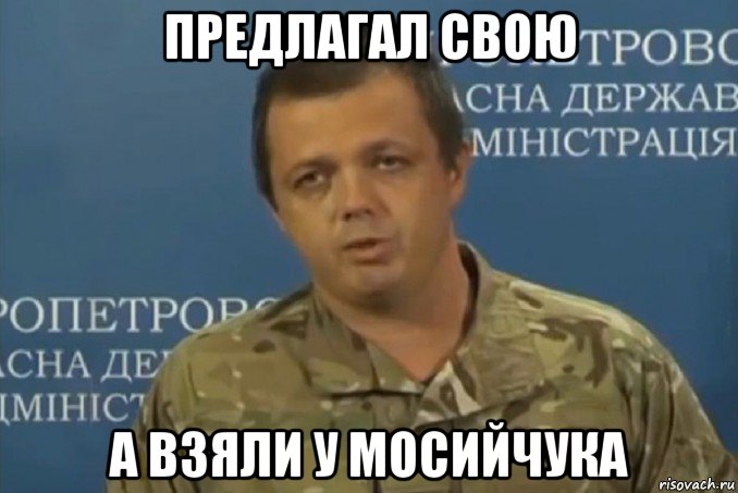 предлагал свою а взяли у мосийчука