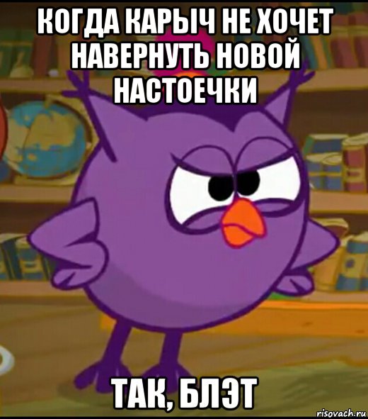 когда карыч не хочет навернуть новой настоечки , Мем Так блэт