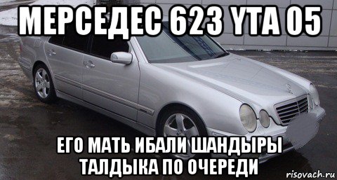 мерседес 623 yta 05 его мать ибали шандыры талдыка по очереди