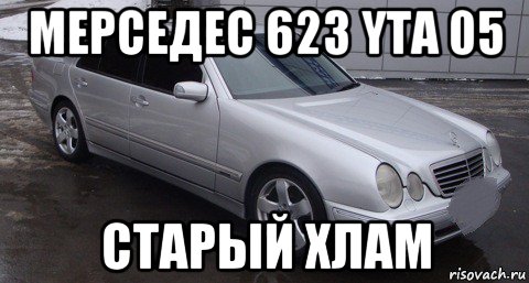 мерседес 623 yta 05 старый хлам