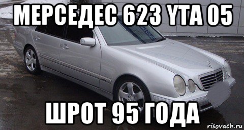 мерседес 623 yta 05 шрот 95 года