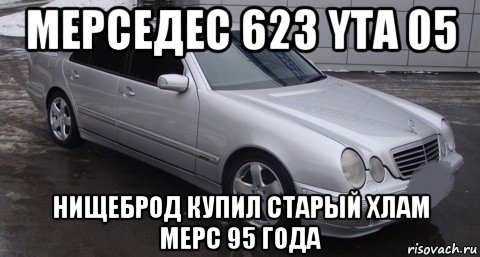 мерседес 623 yta 05 нищеброд купил старый хлам мерс 95 года
