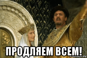  продляем всем!