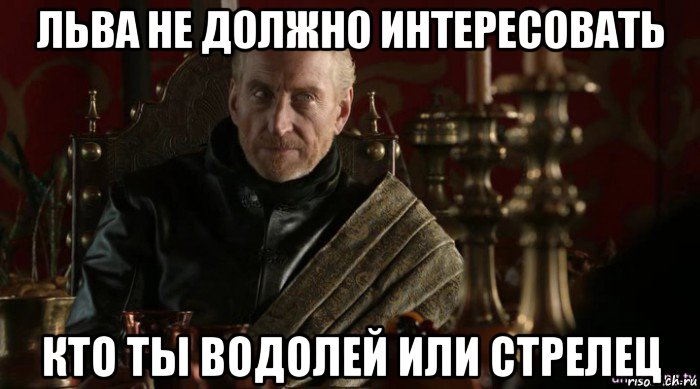 льва не должно интересовать кто ты водолей или стрелец