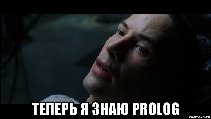  теперь я знаю prolog