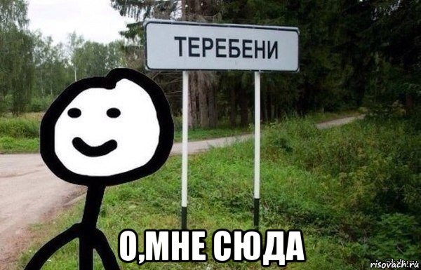  о,мне сюда, Мем Теребок