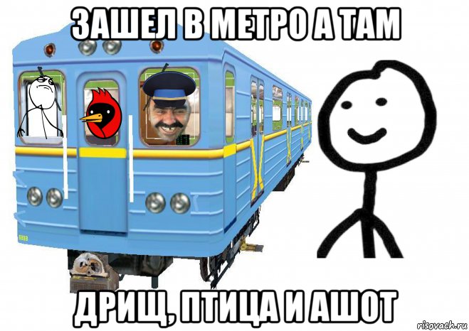 зашел в метро а там дрищ, птица и ашот, Мем Теребонька в метро