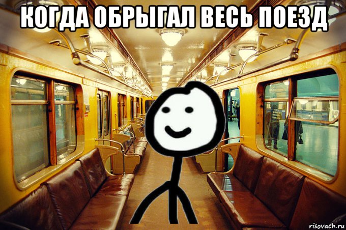 когда обрыгал весь поезд , Мем Теребонька в вагоне метро