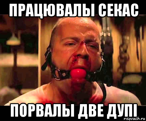 працювалы секас порвалы две дупi